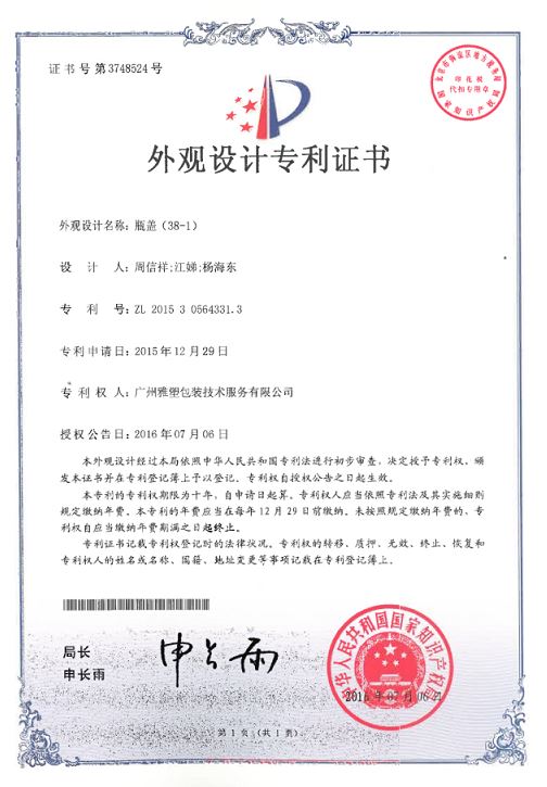 外观 设计 专利 证书 (瓶盖 38-1)